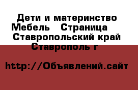 Дети и материнство Мебель - Страница 3 . Ставропольский край,Ставрополь г.